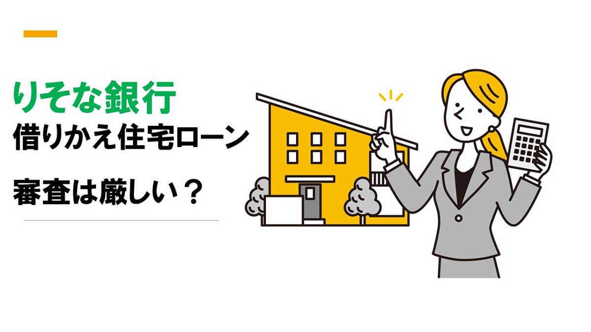 りそな銀行への住宅ローン借換えの審査は厳しい？審査時間は早い？