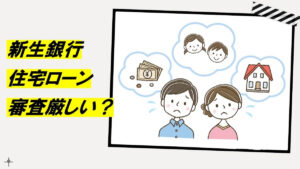 SBI新生銀行住宅ローン審査に通らない審査に落ちる理由は何？