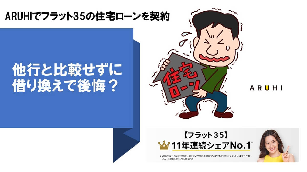 ARUHIでフラット35の住宅ローン契約前に、他行と比較せずに後悔しないために