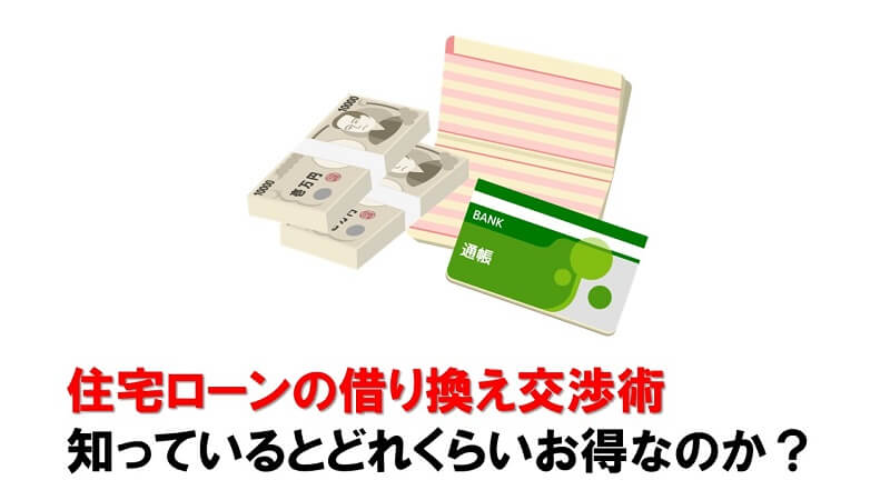 住宅ローンの借り換え交渉術を知っているとどれくらいお得なのか？