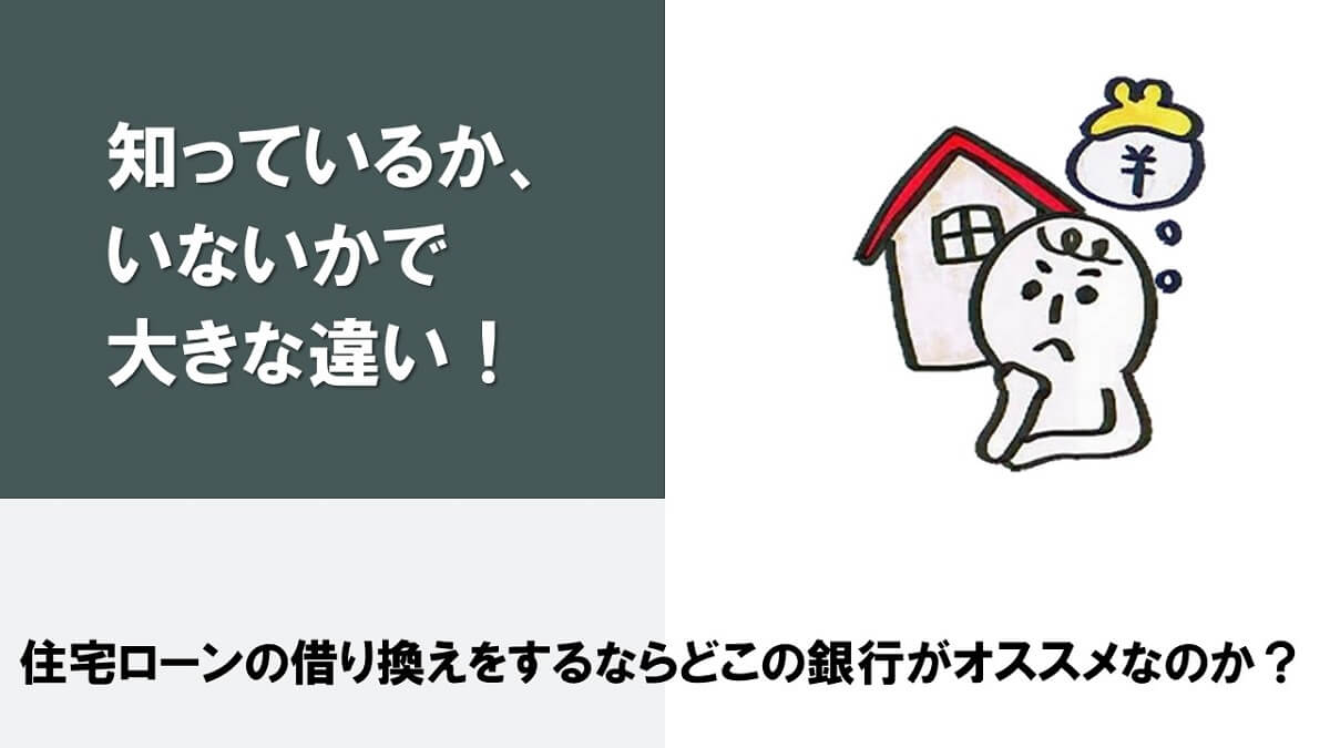 住宅ローンは借り換えをしなくても金利を下げることができるって本当？