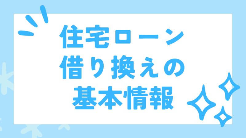 住宅ローン借り換えの基本情報