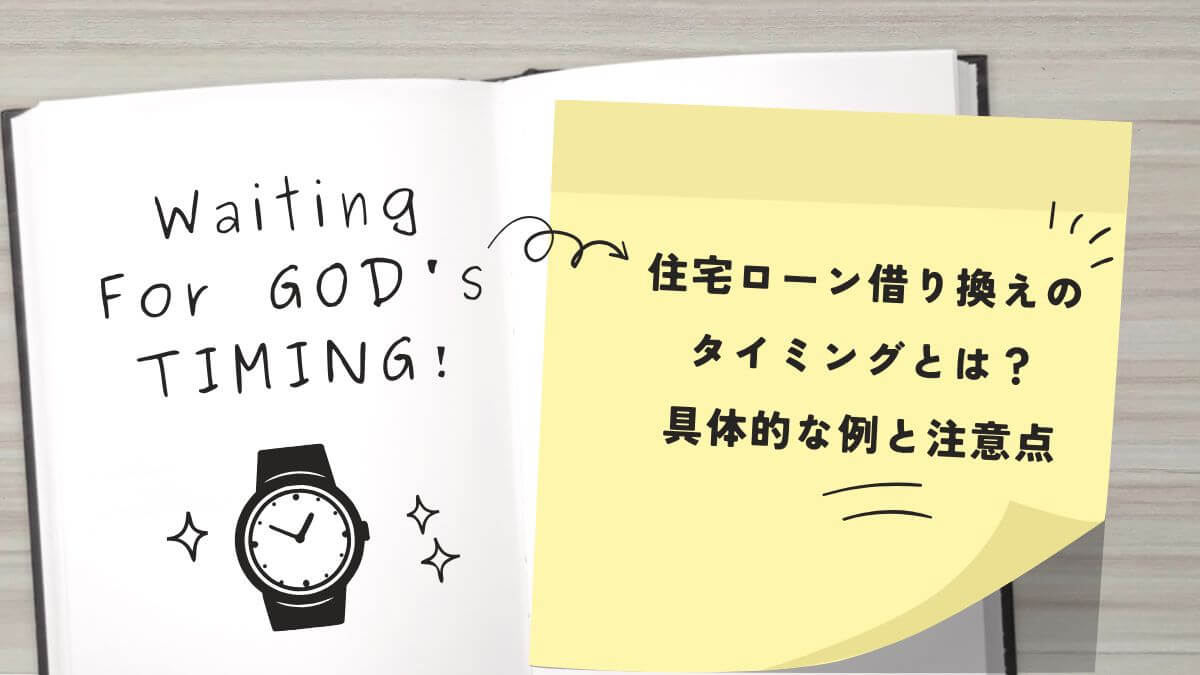 住宅ローン借り換えのタイミングとは？具体的な例と注意点