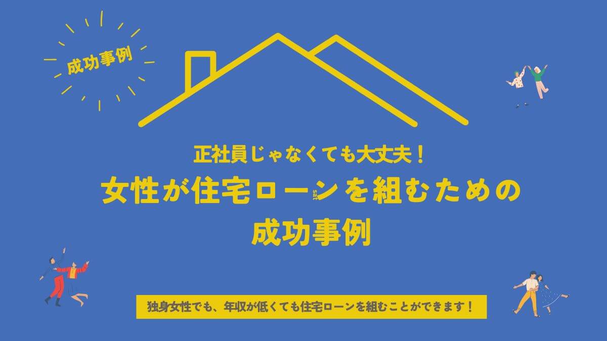 正社員じゃなくても大丈夫！女性が住宅ローンを組むための成功事例