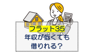 フラット35住宅ローンなら年収が低くても借りれる？金利が高くない？