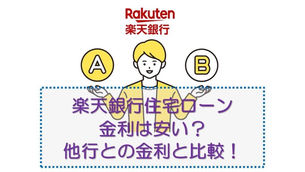 楽天銀行の住宅ローン金利は安い？他行との金利と比較してみた