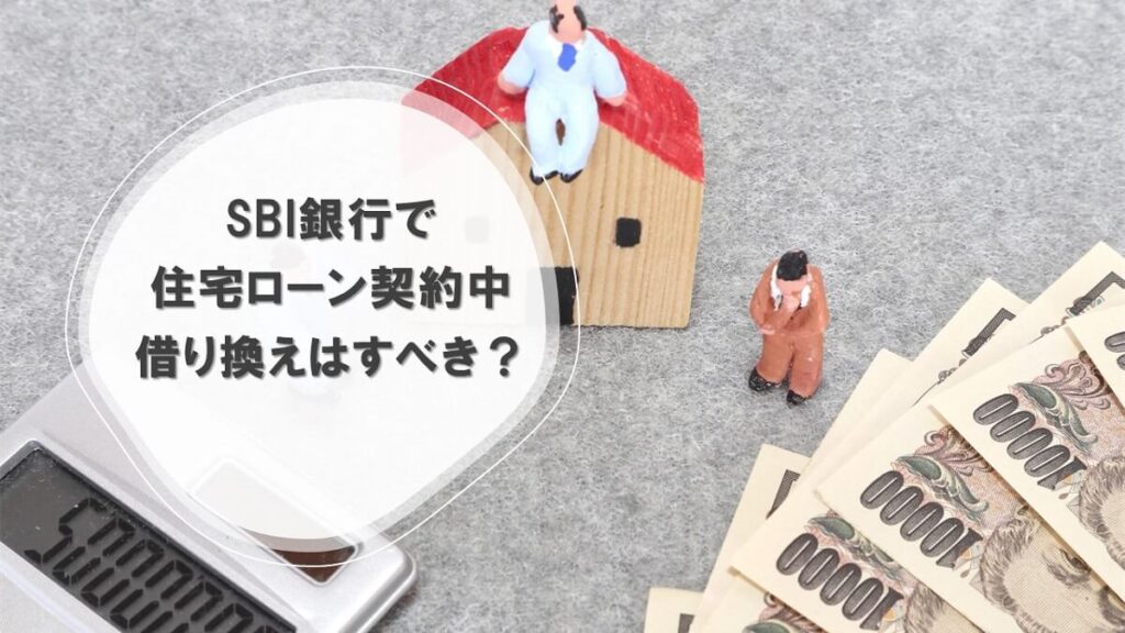 SBI銀行で住宅ローン契約中に借り換えはすべき？