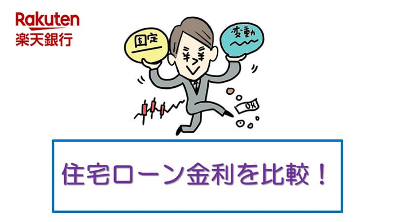 楽天銀行住宅ローンの金利と他行の住宅ローン金利と比較してみた