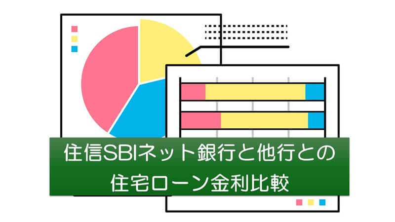 住信SBIネット銀行と他行との住宅ローン金利比較