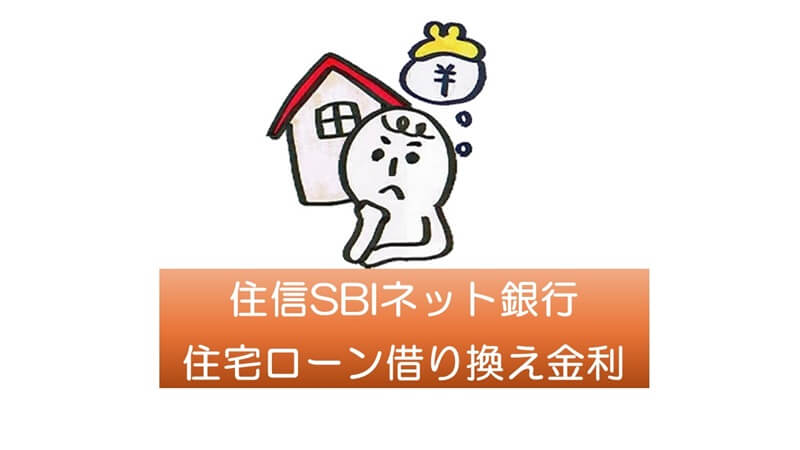 住信SBIネット銀行の住宅ローン借り換え金利