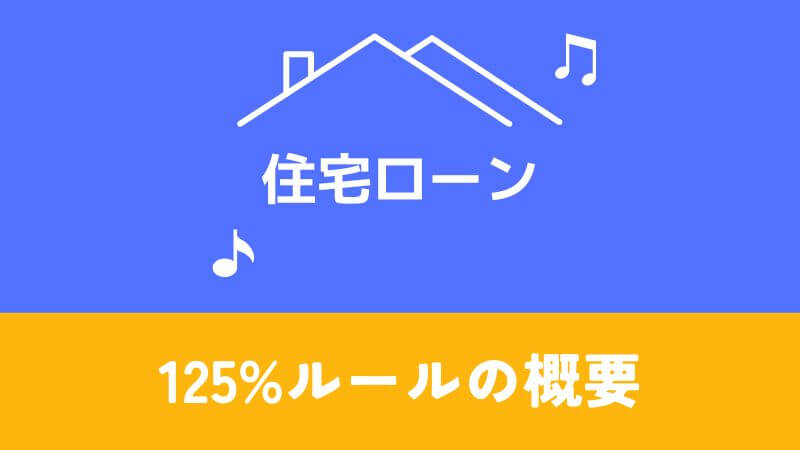 125%ルールの概要