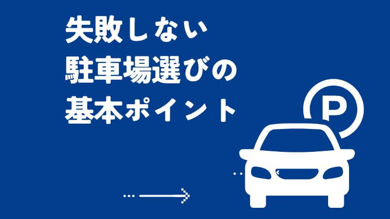 失敗しない駐車場選びの基本ポイント