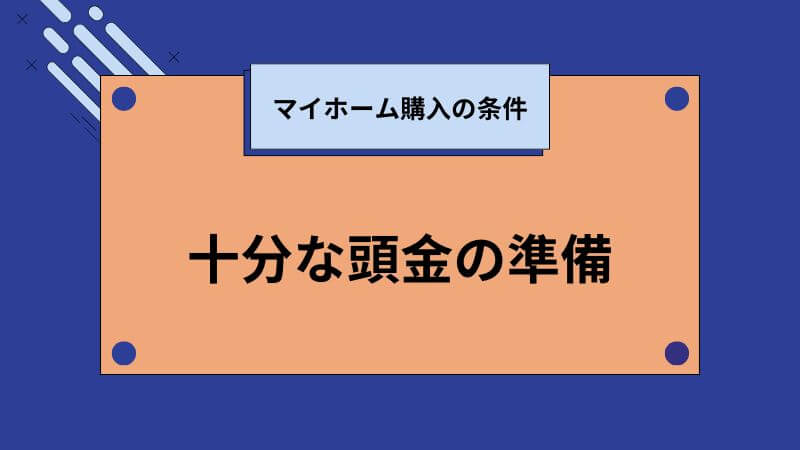 十分な頭金の準備