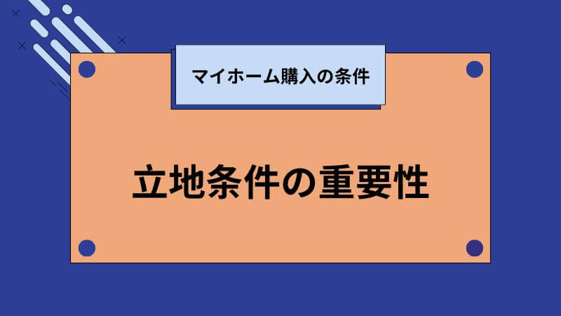 立地条件の重要性