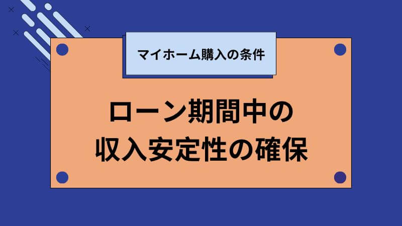 ローン期間中の収入安定性の確保