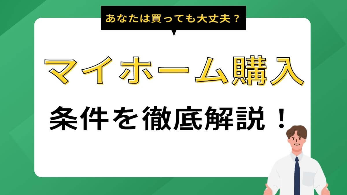 マイホーム購入、あなたは買っても大丈夫？条件を徹底解説！