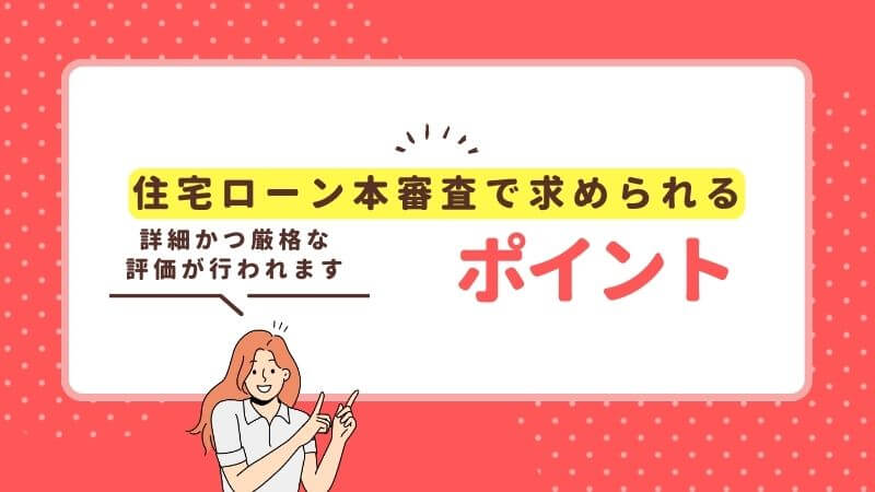 住宅ローン本審査で求められるポイント