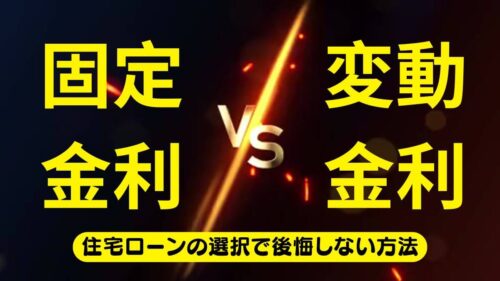 固定金利 vs 変動金利: 住宅ローンの選択で後悔しない方法