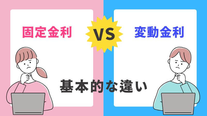 固定金利と変動金利の基本的な違い