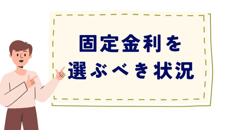 固定金利を選ぶべき状況