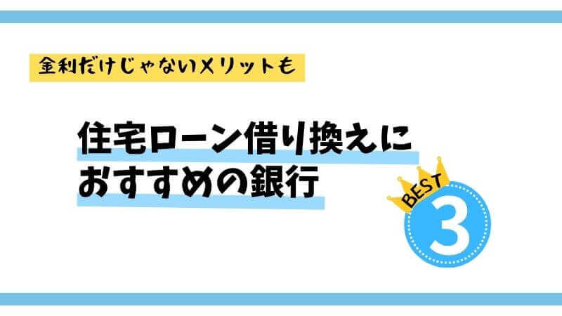 住宅ローン借り換えにおすすめの銀行