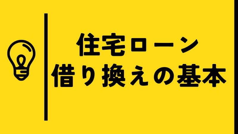 住宅ローン借り換えの基本