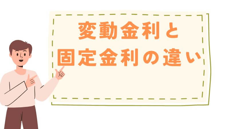 変動金利と固定金利の違い