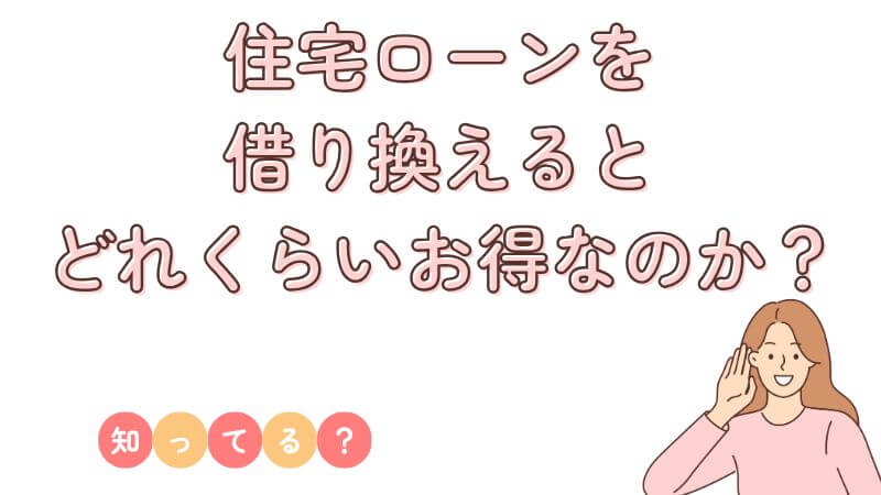 住宅ローンを借り換えるとどれくらいお得なのか？