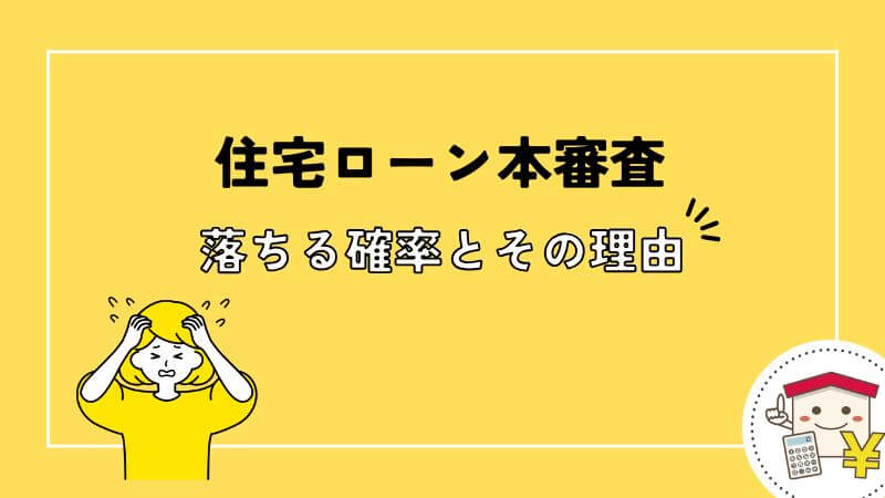 住宅ローン本審査に落ちる確率とその理由