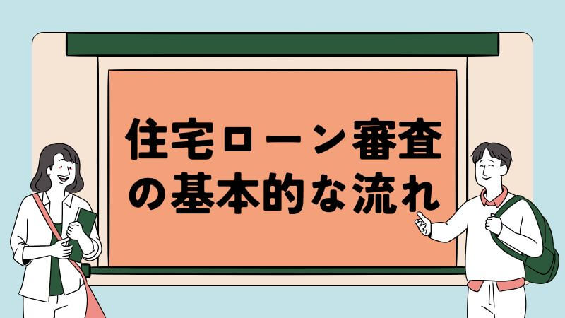 住宅ローン審査の基本的な流れ