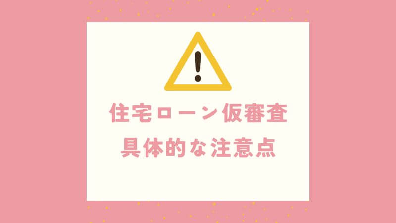 住宅ローン仮審査の具体的な注意点