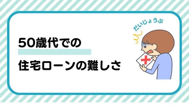 50歳代での住宅ローンの難しさ