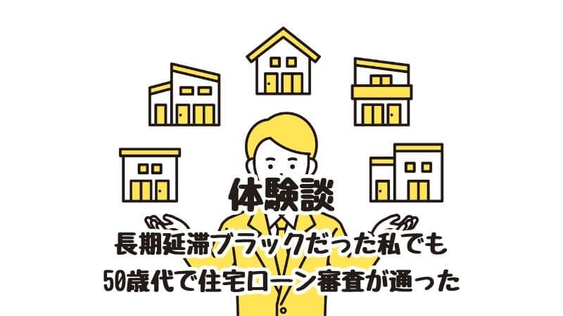 【体験談】長期延滞ブラックだった私でも50歳代で住宅ローン審査が通った