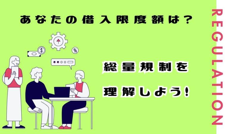 あなたの借入限度額は？総量規制を理解しよう