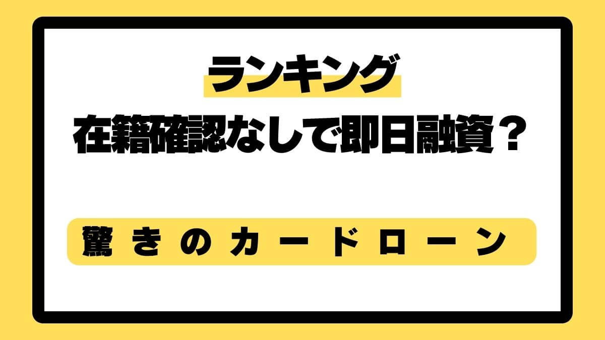 在籍確認なしで即日融資？驚きのカードローンランキング