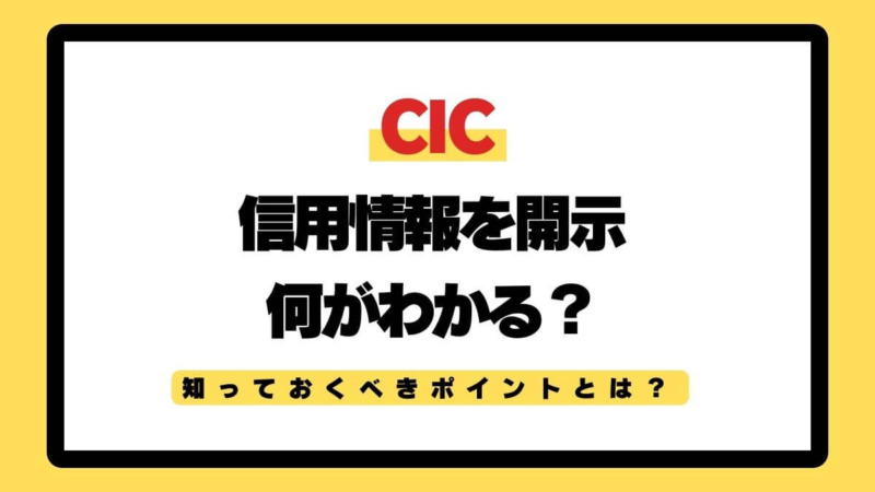 CICで信用情報を開示！知っておくべきポイントとは？