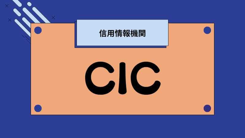 CIC信用情報開示とは？