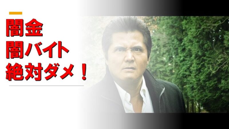 闇金融と闇バイト