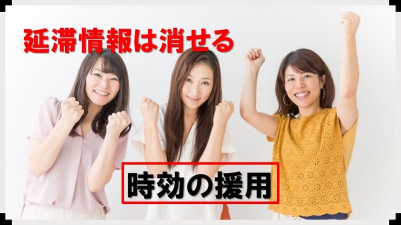 自分でできる時効の援用