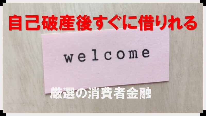 自己破産後すぐに借りれる消費者金融