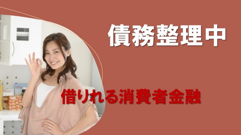 債務整理中でも借りれる消費者金融一覧