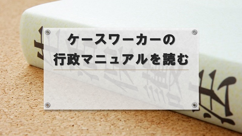 生活保護マニュアル