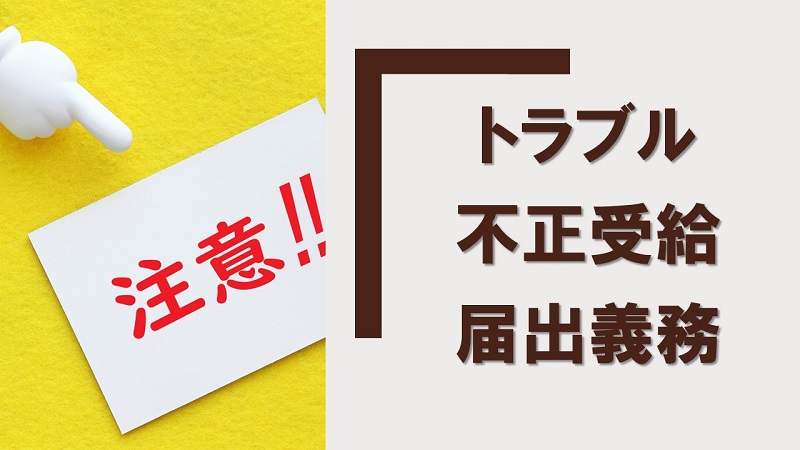 生活保護受給のトラブル