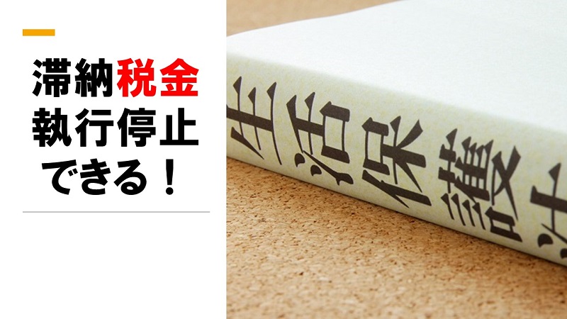 生活保護受給で滞納税金を執行停止できる