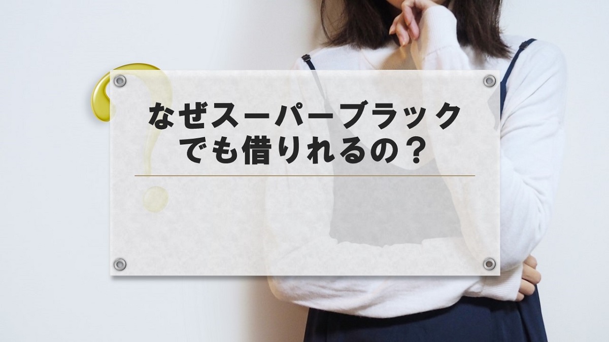 スーパーブラックでも借りれるところ
