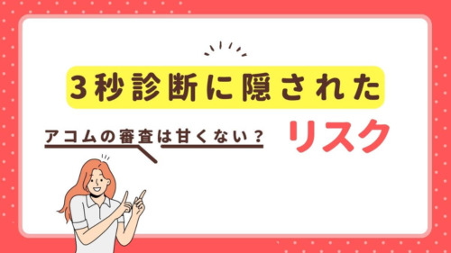 アコムの審査は甘くない？3秒診断に隠されたリスク