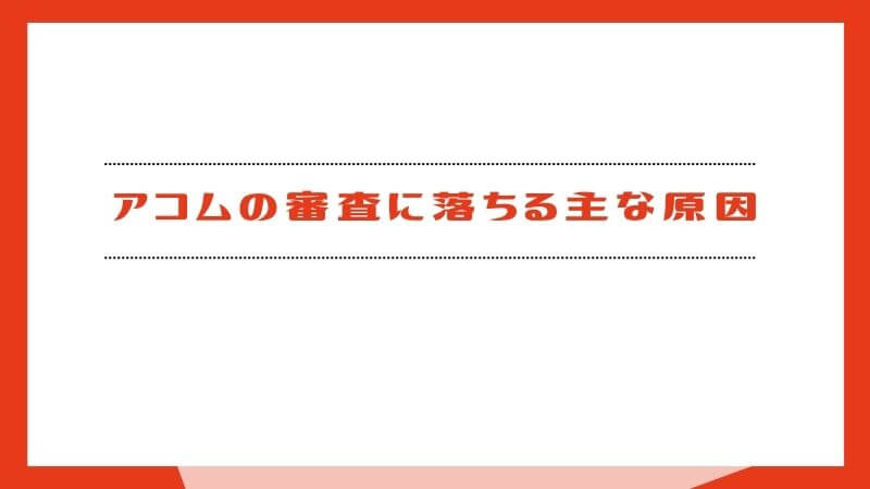 アコムの審査に落ちる主な原因