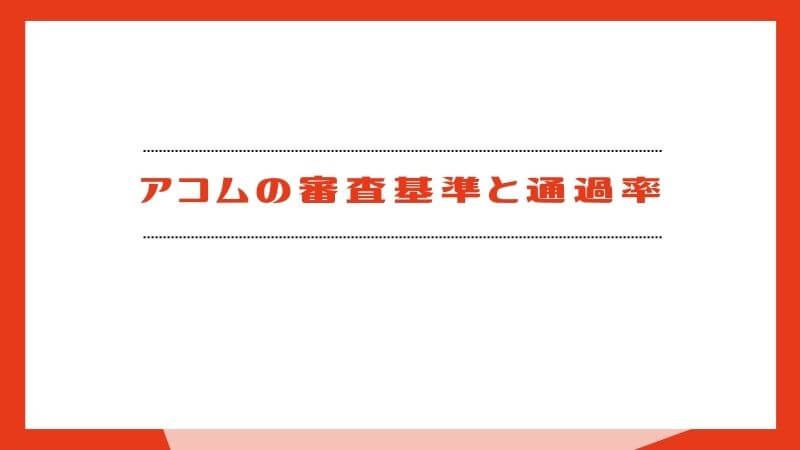 アコムの審査基準と通過率