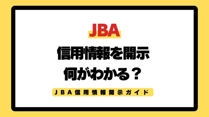 初めてのJBA信用情報開示ガイド～手順と注意点を解説