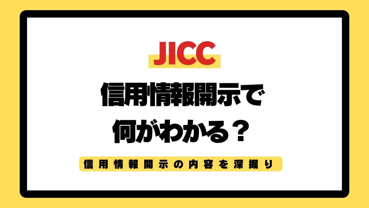 開示すると何がわかる？JICCの信用情報開示の内容を深掘り